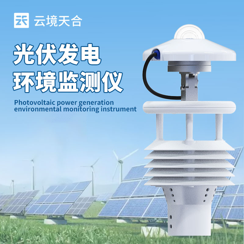 光伏环境检测仪：优化发电效率，护航光伏产业发展