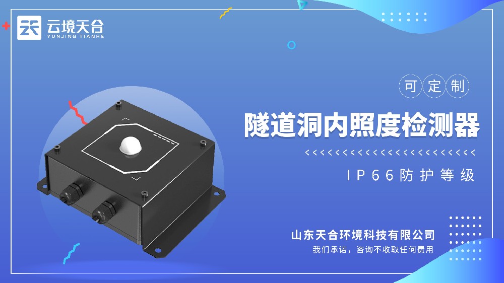 隧道洞内照度检测器视频介绍