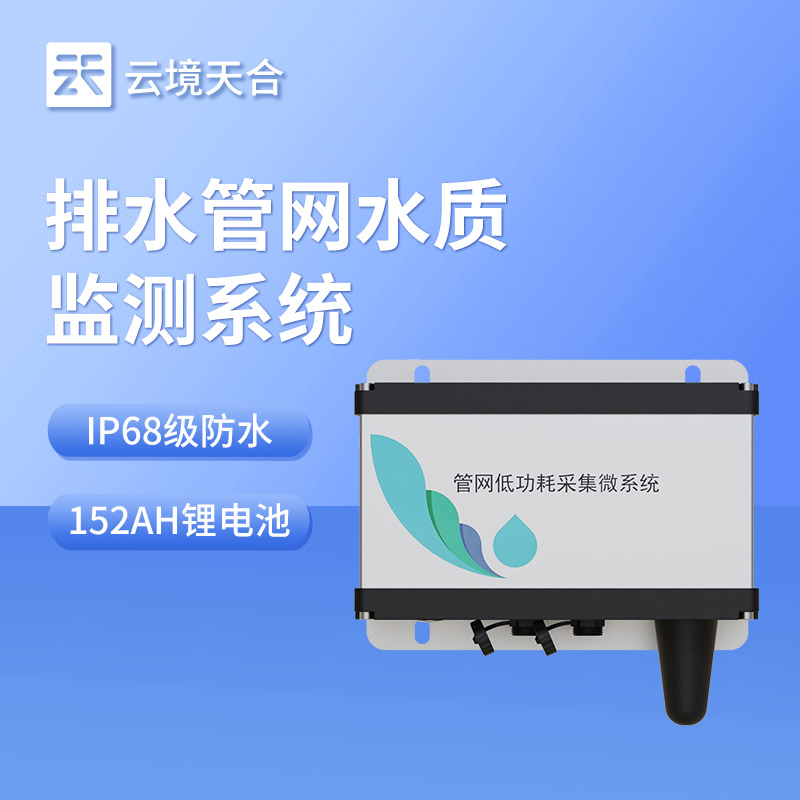 雨污排水管网水质监测系统：智慧治水必备工具