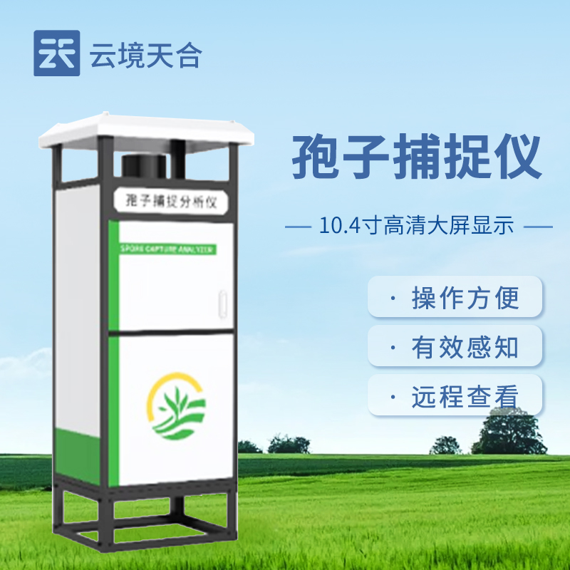 孢子捕捉仪