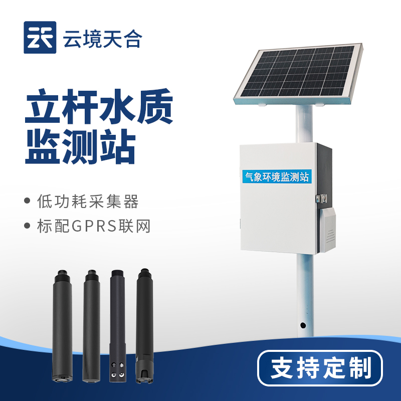 云境天合水质监测站——多参数精准监测