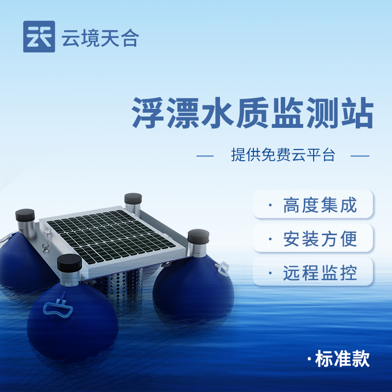 浮漂水质监测站